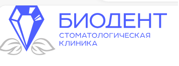 Стоматология Биодент